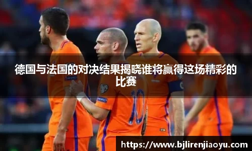 德国与法国的对决结果揭晓谁将赢得这场精彩的比赛