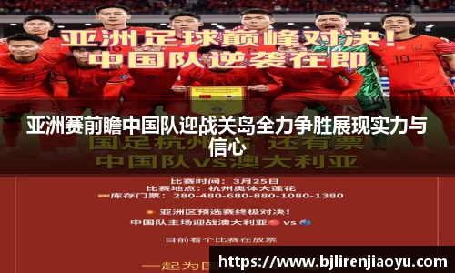 亚洲赛前瞻中国队迎战关岛全力争胜展现实力与信心