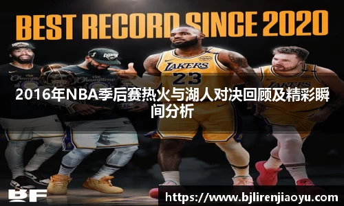 2016年NBA季后赛热火与湖人对决回顾及精彩瞬间分析