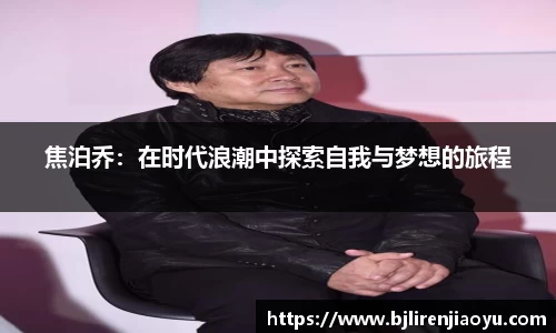 焦泊乔：在时代浪潮中探索自我与梦想的旅程